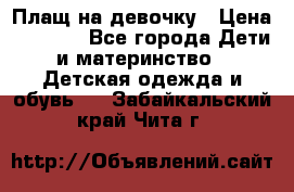 Плащ на девочку › Цена ­ 1 000 - Все города Дети и материнство » Детская одежда и обувь   . Забайкальский край,Чита г.